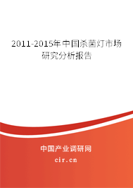 2011-2015年中國殺菌燈市場研究分析報(bào)告
