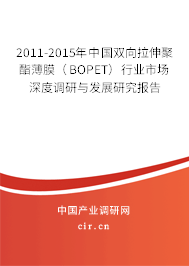 2011-2015年中國(guó)雙向拉伸聚酯薄膜(BOPET)行業(yè)市場(chǎng)深度調(diào)研與發(fā)展研究報(bào)告 2011-2015年中國(guó)雙向拉伸聚酯薄膜(BOPET)行業(yè)市場(chǎng)深度調(diào)研與發(fā)展研究報(bào)告