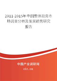 2011-2015年中國整體廚房市場調(diào)查分析及發(fā)展趨勢研究報告
