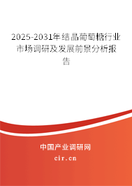 2024-2030年結(jié)晶葡萄糖行業(yè)市場調(diào)研及發(fā)展前景分析報告 2024-2030年結(jié)晶葡萄糖行業(yè)市場調(diào)研及發(fā)展前景分析報告