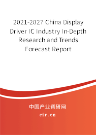 2021-2027 China Display Driver IC Industry In-Depth Research and Trends Forecast Report 2021-2027 China Display Driver IC Industry In-Depth Research and Trends Forecast Report