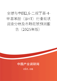 全球與中國(guó)2,6-二叔丁基-4-甲基苯酚(BHT)行業(yè)現(xiàn)狀調(diào)查分析及市場(chǎng)前景預(yù)測(cè)報(bào)告(2025年版) 全球與中國(guó)2,6-二叔丁基-4-甲基苯酚(BHT)行業(yè)現(xiàn)狀調(diào)查分析及市場(chǎng)前景預(yù)測(cè)報(bào)告(2025年版)