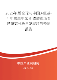 2025年版全球與中國(guó)3-氨基-4-甲氧基甲苯-6-磺酸市場(chǎng)專(zhuān)題研究分析與發(fā)展趨勢(shì)預(yù)測(cè)報(bào)告 2025年版全球與中國(guó)3-氨基-4-甲氧基甲苯-6-磺酸市場(chǎng)專(zhuān)題研究分析與發(fā)展趨勢(shì)預(yù)測(cè)報(bào)告