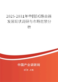2025-2031年中國(guó)3G路由器發(fā)展現(xiàn)狀調(diào)研與市場(chǎng)前景分析 2025-2031年中國(guó)3G路由器發(fā)展現(xiàn)狀調(diào)研與市場(chǎng)前景分析