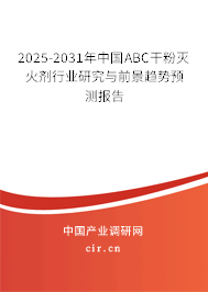 2025-2031年中國(guó)ABC干粉滅火劑行業(yè)研究與前景趨勢(shì)預(yù)測(cè)報(bào)告 2025-2031年中國(guó)ABC干粉滅火劑行業(yè)研究與前景趨勢(shì)預(yù)測(cè)報(bào)告
