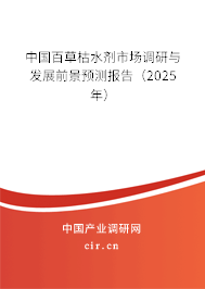 中國百草枯水劑市場調研與發(fā)展前景預測報告（2025年）