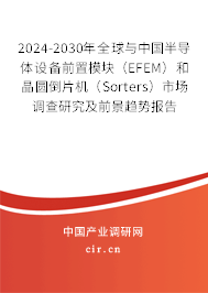 2024-2030年全球與中國(guó)半導(dǎo)體設(shè)備前置模塊（EFEM）和晶圓倒片機(jī)（Sorters）市場(chǎng)調(diào)查研究及前景趨勢(shì)報(bào)告