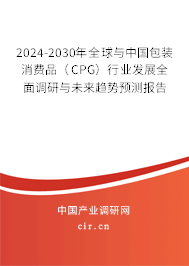 2024-2030年全球與中國包裝消費品（CPG）行業(yè)發(fā)展全面調研與未來趨勢預測報告