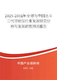 2025-2031年全球與中國(guó)北斗二代導(dǎo)航儀行業(yè)發(fā)展研究分析與發(fā)展趨勢(shì)預(yù)測(cè)報(bào)告 2025-2031年全球與中國(guó)北斗二代導(dǎo)航儀行業(yè)發(fā)展研究分析與發(fā)展趨勢(shì)預(yù)測(cè)報(bào)告