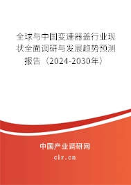 全球與中國變速器蓋行業(yè)現(xiàn)狀全面調(diào)研與發(fā)展趨勢預(yù)測報(bào)告（2024-2030年）