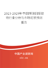 2023-2029年中國博落回提取物行業(yè)分析與市場前景預(yù)測報告