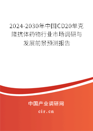 2024-2030年中國CD20單克隆抗體藥物行業(yè)市場調(diào)研與發(fā)展前景預(yù)測報(bào)告 2024-2030年中國CD20單克隆抗體藥物行業(yè)市場調(diào)研與發(fā)展前景預(yù)測報(bào)告
