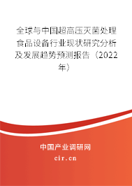 全球與中國超高壓滅菌處理食品設(shè)備行業(yè)現(xiàn)狀研究分析及發(fā)展趨勢預(yù)測報告(2022年) 全球與中國超高壓滅菌處理食品設(shè)備行業(yè)現(xiàn)狀研究分析及發(fā)展趨勢預(yù)測報告(2022年)