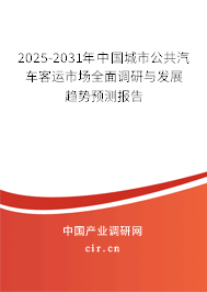 2025-2031年中國(guó)城市公共汽車客運(yùn)市場(chǎng)全面調(diào)研與發(fā)展趨勢(shì)預(yù)測(cè)報(bào)告 2025-2031年中國(guó)城市公共汽車客運(yùn)市場(chǎng)全面調(diào)研與發(fā)展趨勢(shì)預(yù)測(cè)報(bào)告