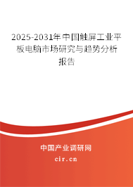2025-2031年中國觸屏工業(yè)平板電腦市場研究與趨勢分析報告 2025-2031年中國觸屏工業(yè)平板電腦市場研究與趨勢分析報告