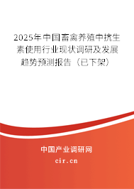 2025年中國畜禽養(yǎng)殖中抗生素使用行業(yè)現(xiàn)狀調(diào)研及發(fā)展趨勢預(yù)測報告（已下架）