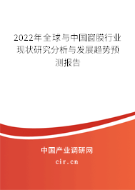2022年全球與中國(guó)窗膜行業(yè)現(xiàn)狀研究分析與發(fā)展趨勢(shì)預(yù)測(cè)報(bào)告 2022年全球與中國(guó)窗膜行業(yè)現(xiàn)狀研究分析與發(fā)展趨勢(shì)預(yù)測(cè)報(bào)告