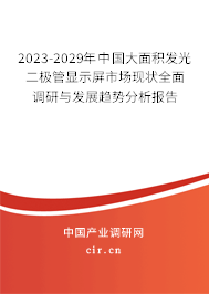 2023-2029年中國(guó)大面積發(fā)光二極管顯示屏市場(chǎng)現(xiàn)狀全面調(diào)研與發(fā)展趨勢(shì)分析報(bào)告