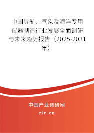 中國(guó)導(dǎo)航、氣象及海洋專用儀器制造行業(yè)發(fā)展全面調(diào)研與未來(lái)趨勢(shì)報(bào)告（2025-2031年）