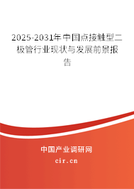 2025-2031年中國點接觸型二極管行業(yè)現(xiàn)狀與發(fā)展前景報告 2025-2031年中國點接觸型二極管行業(yè)現(xiàn)狀與發(fā)展前景報告