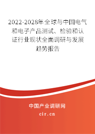2022-2028年全球與中國電氣和電子產(chǎn)品測試、檢驗(yàn)和認(rèn)證行業(yè)現(xiàn)狀全面調(diào)研與發(fā)展趨勢報(bào)告