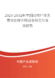 2025-2031年中國動物尸體無害化處理市場調(diào)查研究與發(fā)展趨勢 2025-2031年中國動物尸體無害化處理市場調(diào)查研究與發(fā)展趨勢