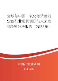 全球與中國(guó)二氧化碳濃度測(cè)定儀行業(yè)現(xiàn)狀調(diào)研與未來(lái)發(fā)展趨勢(shì)分析報(bào)告（2025年）