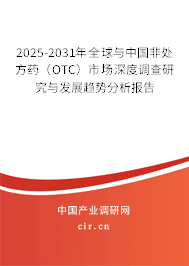 2025-2031年全球與中國非處方藥(OTC)市場(chǎng)深度調(diào)查研究與發(fā)展趨勢(shì)分析報(bào)告 2025-2031年全球與中國非處方藥(OTC)市場(chǎng)深度調(diào)查研究與發(fā)展趨勢(shì)分析報(bào)告