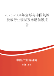 2025-2031年全球與中國氟橡膠板行業(yè)現(xiàn)狀及市場前景報(bào)告 2025-2031年全球與中國氟橡膠板行業(yè)現(xiàn)狀及市場前景報(bào)告