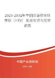 2025-2031年中國(guó)高溫硫化硅橡膠(HTV)發(fā)展現(xiàn)狀與前景趨勢(shì) 2025-2031年中國(guó)高溫硫化硅橡膠(HTV)發(fā)展現(xiàn)狀與前景趨勢(shì)