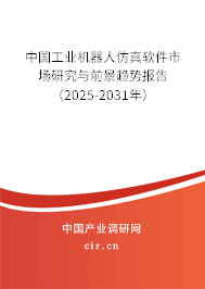 中國(guó)工業(yè)機(jī)器人仿真軟件市場(chǎng)研究與前景趨勢(shì)報(bào)告（2025-2031年）