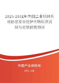 2025-2031年中國(guó)工業(yè)控制系統(tǒng)信息安全防護(hù)市場(chǎng)現(xiàn)狀調(diào)研與前景趨勢(shì)預(yù)測(cè) 2025-2031年中國(guó)工業(yè)控制系統(tǒng)信息安全防護(hù)市場(chǎng)現(xiàn)狀調(diào)研與前景趨勢(shì)預(yù)測(cè)