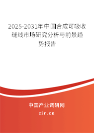 2025-2031年中國合成可吸收縫線市場研究分析與前景趨勢報告 2025-2031年中國合成可吸收縫線市場研究分析與前景趨勢報告