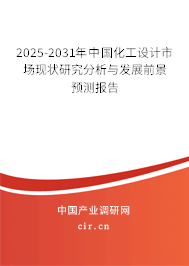 2025-2031年中國化工設(shè)計(jì)市場現(xiàn)狀研究分析與發(fā)展前景預(yù)測報(bào)告 2025-2031年中國化工設(shè)計(jì)市場現(xiàn)狀研究分析與發(fā)展前景預(yù)測報(bào)告
