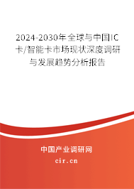 2024-2030年全球與中國(guó)IC卡/智能卡市場(chǎng)現(xiàn)狀深度調(diào)研與發(fā)展趨勢(shì)分析報(bào)告 2024-2030年全球與中國(guó)IC卡/智能卡市場(chǎng)現(xiàn)狀深度調(diào)研與發(fā)展趨勢(shì)分析報(bào)告