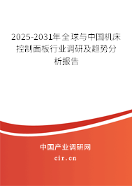 2025-2031年全球與中國機床控制面板行業(yè)調(diào)研及趨勢分析報告 2025-2031年全球與中國機床控制面板行業(yè)調(diào)研及趨勢分析報告