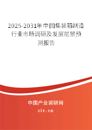 2025-2031年中國(guó)集裝箱制造行業(yè)市場(chǎng)調(diào)研及發(fā)展前景預(yù)測(cè)報(bào)告 2025-2031年中國(guó)集裝箱制造行業(yè)市場(chǎng)調(diào)研及發(fā)展前景預(yù)測(cè)報(bào)告