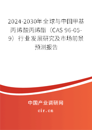 2024-2030年全球與中國(guó)甲基丙烯酸丙烯酯(CAS 96-05-9)行業(yè)發(fā)展研究及市場(chǎng)前景預(yù)測(cè)報(bào)告 2024-2030年全球與中國(guó)甲基丙烯酸丙烯酯(CAS 96-05-9)行業(yè)發(fā)展研究及市場(chǎng)前景預(yù)測(cè)報(bào)告
