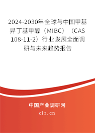 2024-2030年全球與中國(guó)甲基異丁基甲醇(MIBC)(CAS 108-11-2)行業(yè)發(fā)展全面調(diào)研與未來(lái)趨勢(shì)報(bào)告 2024-2030年全球與中國(guó)甲基異丁基甲醇(MIBC)(CAS 108-11-2)行業(yè)發(fā)展全面調(diào)研與未來(lái)趨勢(shì)報(bào)告
