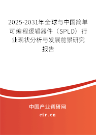 2025-2031年全球與中國簡單可編程邏輯器件(SPLD)行業(yè)現(xiàn)狀分析與發(fā)展前景研究報(bào)告 2025-2031年全球與中國簡單可編程邏輯器件(SPLD)行業(yè)現(xiàn)狀分析與發(fā)展前景研究報(bào)告