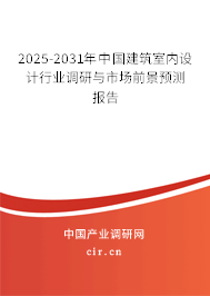 2025-2031年中國(guó)建筑室內(nèi)設(shè)計(jì)行業(yè)調(diào)研與市場(chǎng)前景預(yù)測(cè)報(bào)告 2025-2031年中國(guó)建筑室內(nèi)設(shè)計(jì)行業(yè)調(diào)研與市場(chǎng)前景預(yù)測(cè)報(bào)告