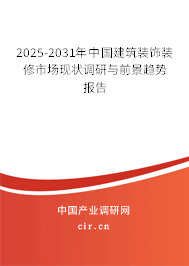 2025-2031年中國(guó)建筑裝飾裝修市場(chǎng)現(xiàn)狀調(diào)研與前景趨勢(shì)報(bào)告 2025-2031年中國(guó)建筑裝飾裝修市場(chǎng)現(xiàn)狀調(diào)研與前景趨勢(shì)報(bào)告