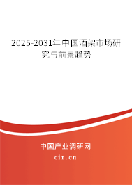 2024-2030年中國酒架市場研究與前景趨勢 2024-2030年中國酒架市場研究與前景趨勢