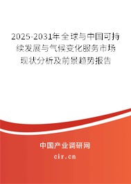 2025-2031年全球與中國可持續(xù)發(fā)展與氣候變化服務(wù)市場現(xiàn)狀分析及前景趨勢報告 2025-2031年全球與中國可持續(xù)發(fā)展與氣候變化服務(wù)市場現(xiàn)狀分析及前景趨勢報告