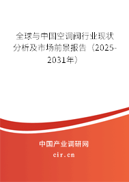 全球與中國空調閥行業(yè)現(xiàn)狀分析及市場前景報告(2025-2031年) 全球與中國空調閥行業(yè)現(xiàn)狀分析及市場前景報告(2025-2031年)