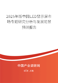 2025年版中國LED顯示屏市場專題研究分析與發(fā)展前景預(yù)測報告 2025年版中國LED顯示屏市場專題研究分析與發(fā)展前景預(yù)測報告