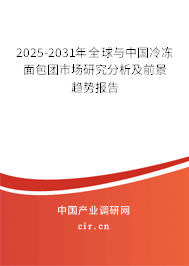 2025-2031年全球與中國(guó)冷凍面包團(tuán)市場(chǎng)研究分析及前景趨勢(shì)報(bào)告 2025-2031年全球與中國(guó)冷凍面包團(tuán)市場(chǎng)研究分析及前景趨勢(shì)報(bào)告