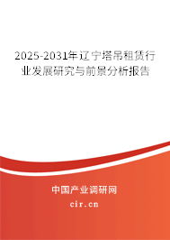2025-2031年遼寧塔吊租賃行業(yè)發(fā)展研究與前景分析報告 2025-2031年遼寧塔吊租賃行業(yè)發(fā)展研究與前景分析報告