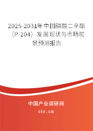 2025-2031年中國(guó)磷酸二辛酯(P-204)發(fā)展現(xiàn)狀與市場(chǎng)前景預(yù)測(cè)報(bào)告 2025-2031年中國(guó)磷酸二辛酯(P-204)發(fā)展現(xiàn)狀與市場(chǎng)前景預(yù)測(cè)報(bào)告