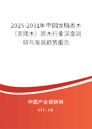 2025-2031年中國(guó)龍腦香木(克隆木)原木行業(yè)深度調(diào)研與發(fā)展趨勢(shì)報(bào)告 2025-2031年中國(guó)龍腦香木(克隆木)原木行業(yè)深度調(diào)研與發(fā)展趨勢(shì)報(bào)告